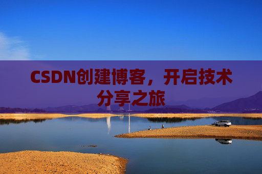 CSDN创建博客，开启技术分享之旅
